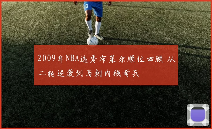 2009年NBA选秀布莱尔顺位回顾 从二轮逆袭到马刺内线奇兵