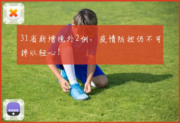 31省新增境外2例,疫情防控仍不可掉以轻心!