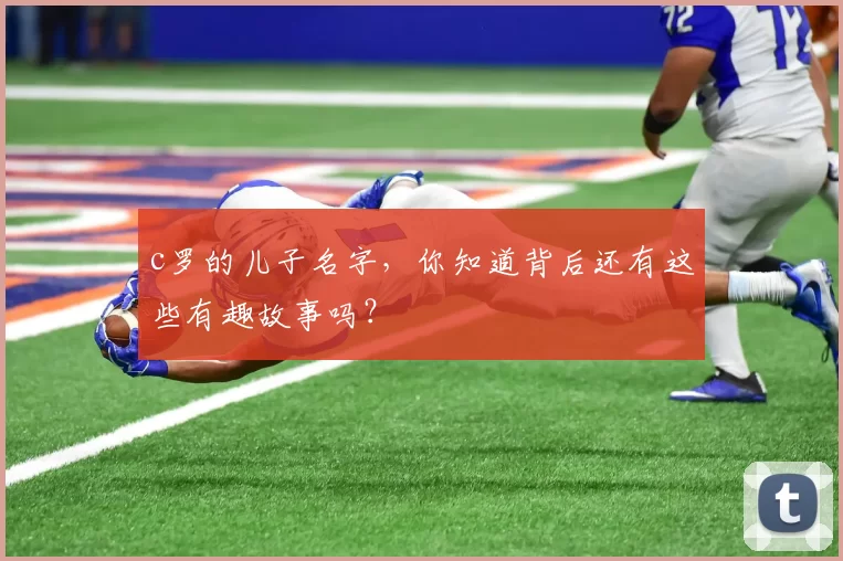 c罗的儿子名字，你知道背后还有这些有趣故事吗？