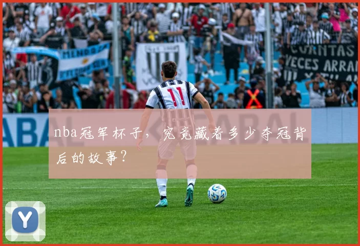 nba冠军杯子，究竟藏着多少夺冠背后的故事？