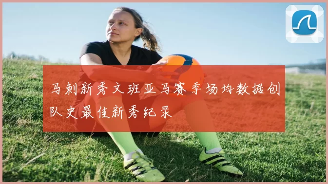 马刺新秀文班亚马赛季场均数据创队史最佳新秀纪录