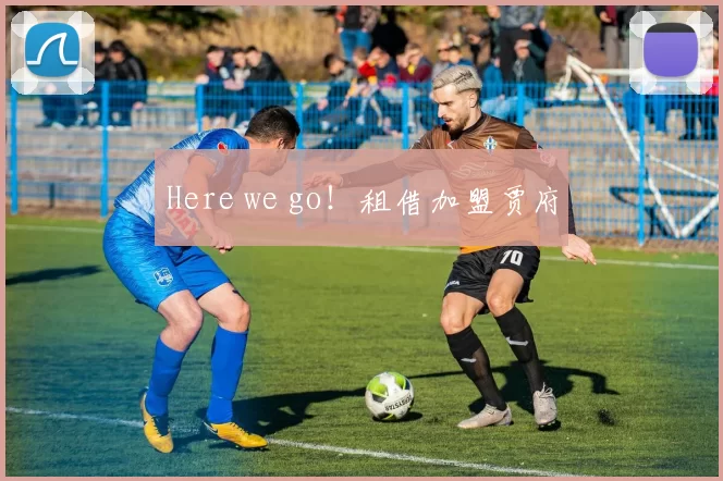 Here we go!租借加盟贾府