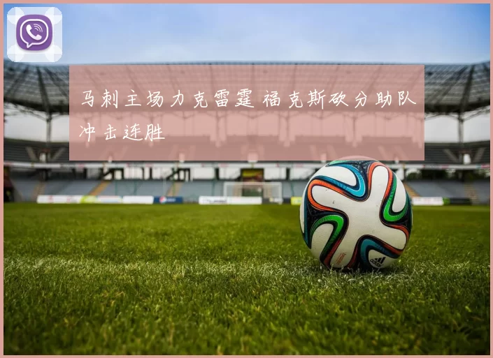 马刺主场力克雷霆 福克斯砍分助队冲击连胜