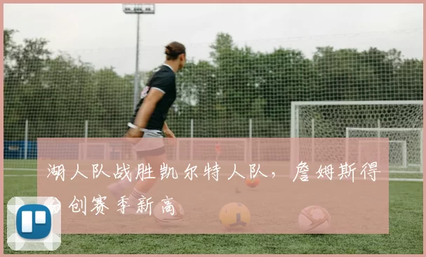 湖人队战胜凯尔特人队，詹姆斯得分创赛季新高