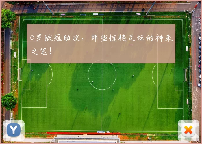 c罗欧冠助攻,那些惊艳足坛的神来之笔!