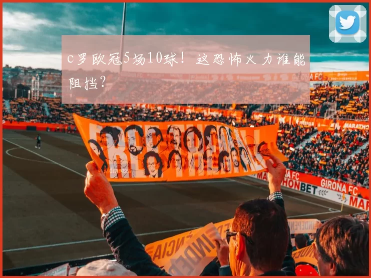c罗欧冠5场10球！这恐怖火力谁能阻挡？