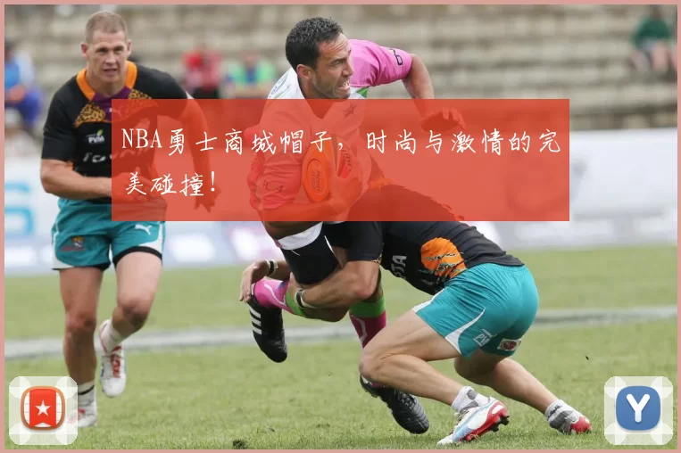 NBA勇士商城帽子,时尚与激情的完美碰撞!