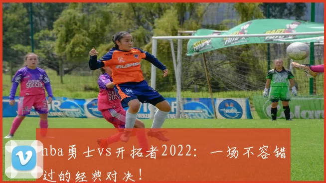 nba勇士vs开拓者2022：一场不容错过的经典对决！