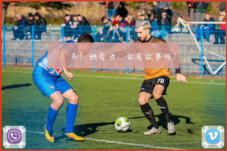 㚖！夯！她有酒，你有故事吗？