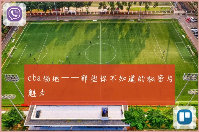 cba场地——那些你不知道的秘密与魅力