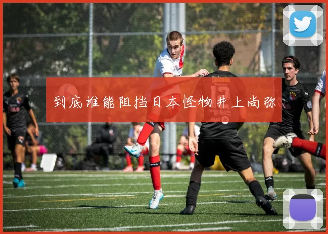 到底谁能阻挡日本怪物井上尚弥