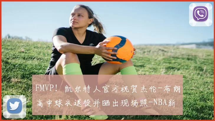 FMVP！凯尔特人官方祝贺杰伦-布朗高中球衣退役并晒出现场照-NBA新闻