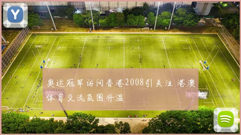 奥运冠军访问香港2008引关注 港澳体育交流氛围升温
