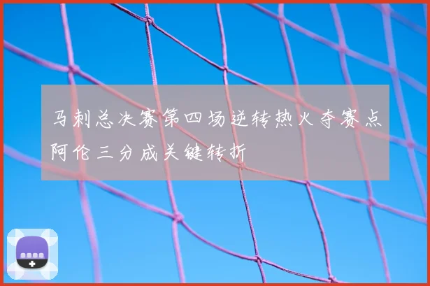 马刺总决赛第四场逆转热火夺赛点阿伦三分成关键转折