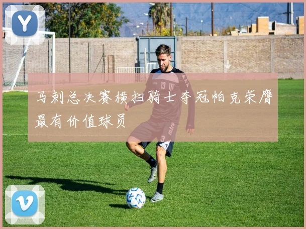 马刺总决赛横扫骑士夺冠帕克荣膺最有价值球员