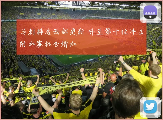 马刺排名西部更新 升至第十位冲击附加赛机会增加