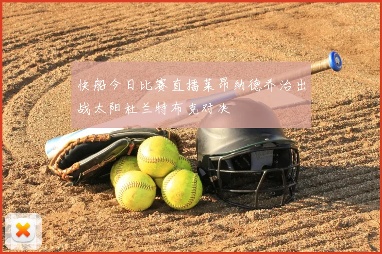 快船今日比赛直播莱昂纳德乔治出战太阳杜兰特布克对决