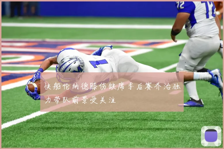 快船伦纳德膝伤缺席季后赛乔治独力带队前景受关注