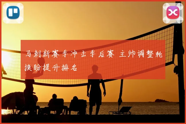 马刺新赛季冲击季后赛 主帅调整轮换盼提升排名
