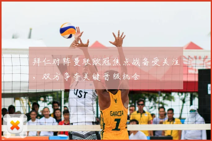 拜仁对阵曼联欧冠焦点战备受关注，双方争夺关键晋级机会