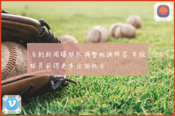 马刺新闻曝球队调整轮换阵容 年轻球员获得更多出场机会