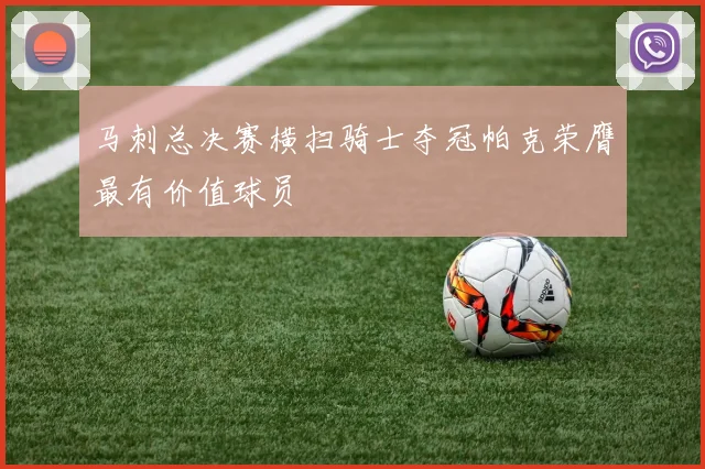 马刺总决赛横扫骑士夺冠帕克荣膺最有价值球员