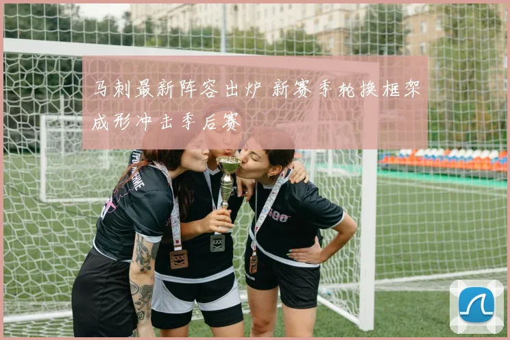 马刺最新阵容出炉 新赛季轮换框架成形冲击季后赛