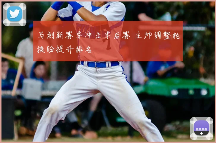 马刺新赛季冲击季后赛 主帅调整轮换盼提升排名