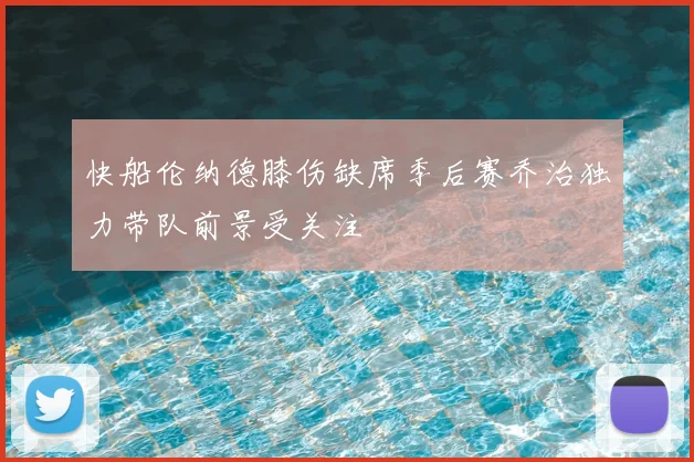 快船伦纳德膝伤缺席季后赛乔治独力带队前景受关注
