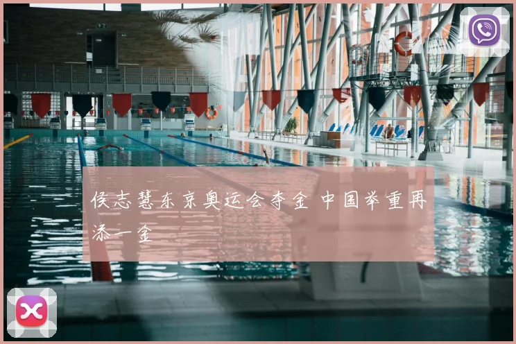 侯志慧东京奥运会夺金 中国举重再添一金