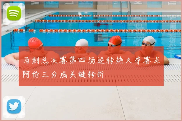 马刺总决赛第四场逆转热火夺赛点阿伦三分成关键转折