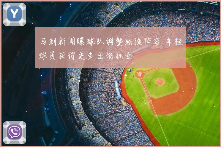 马刺新闻曝球队调整轮换阵容 年轻球员获得更多出场机会