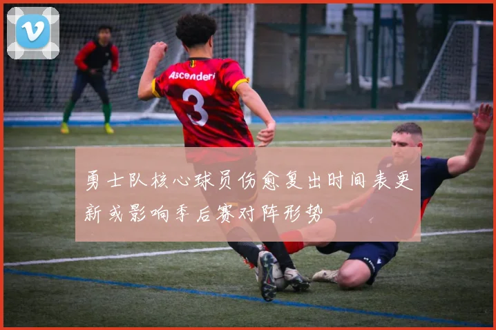 勇士队核心球员伤愈复出时间表更新或影响季后赛对阵形势